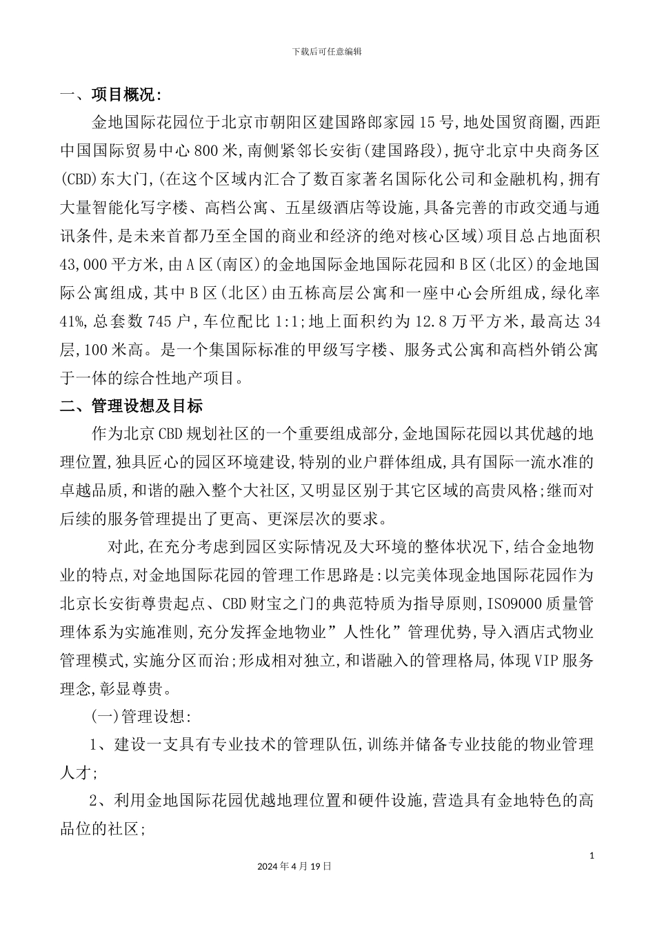 国际花园物业管理方案_第2页