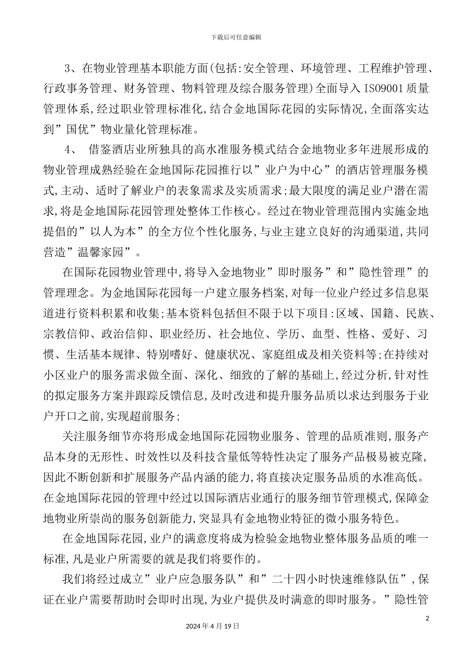 国际花园物业管理方案_第3页