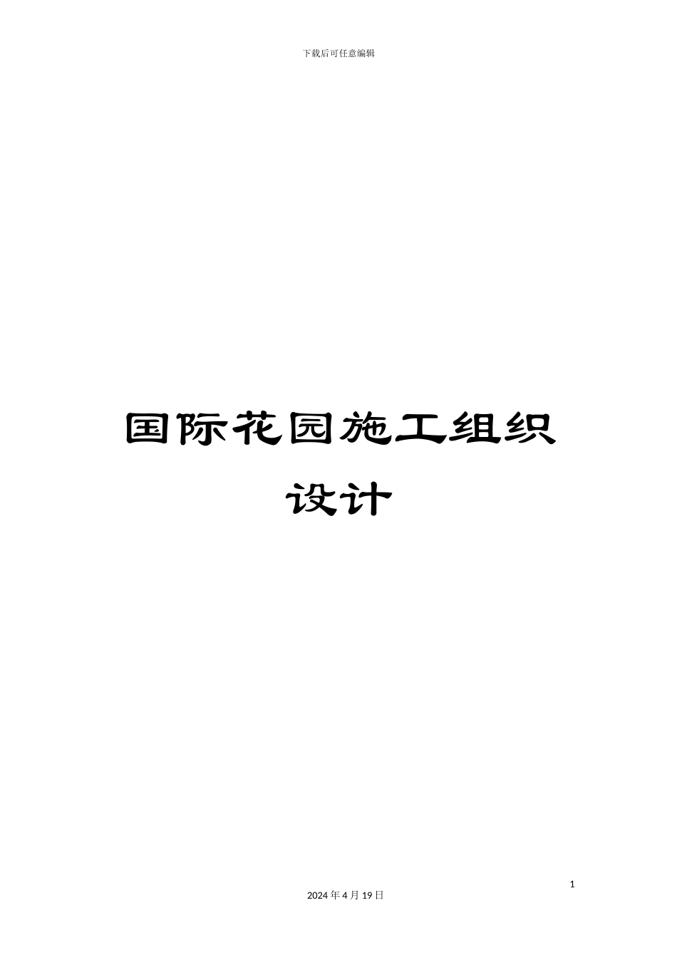 国际花园施工组织设计_第1页