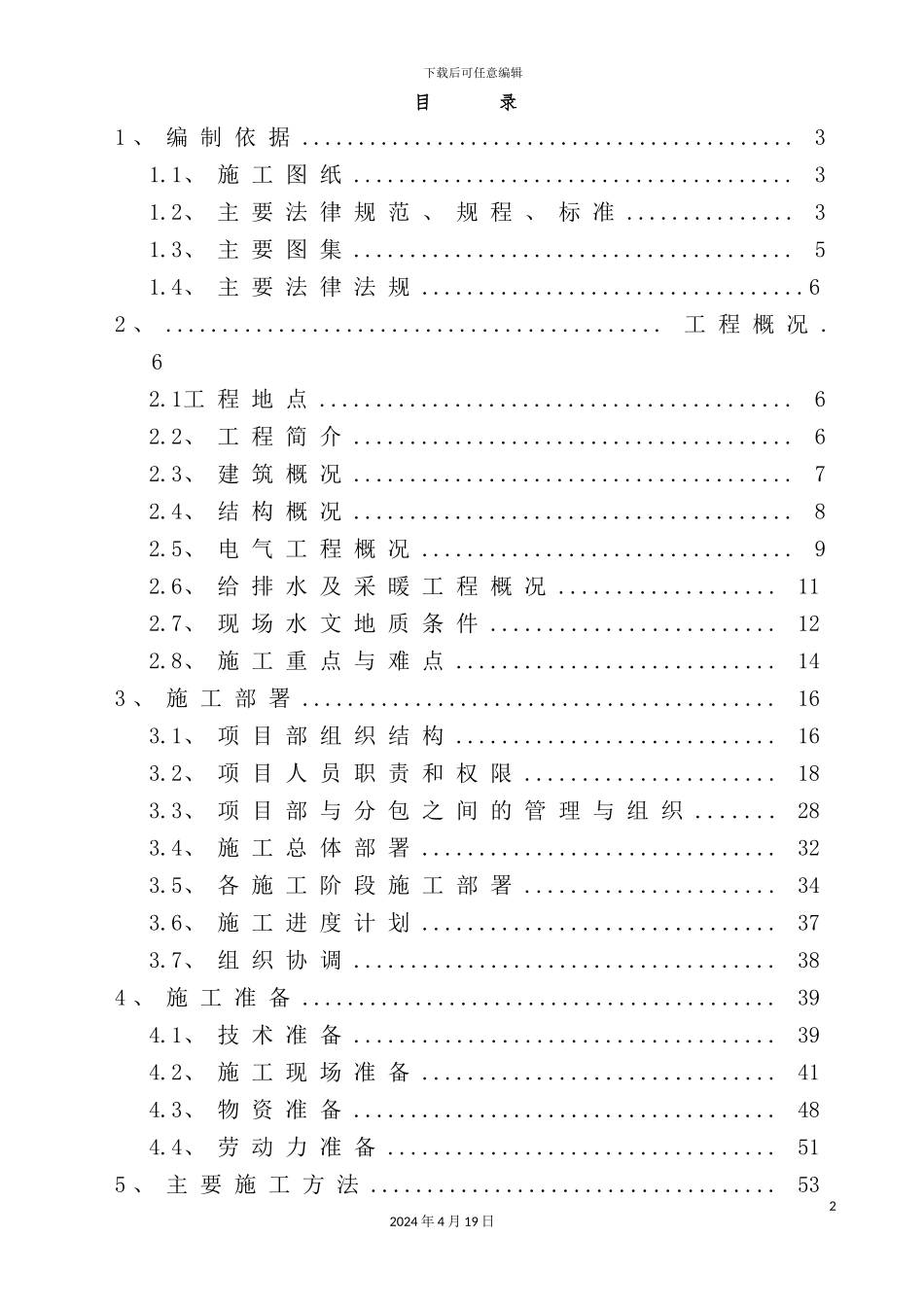 国际花园施工组织设计_第2页