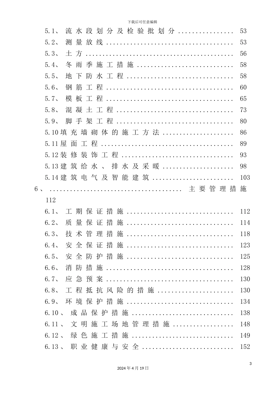国际花园施工组织设计_第3页