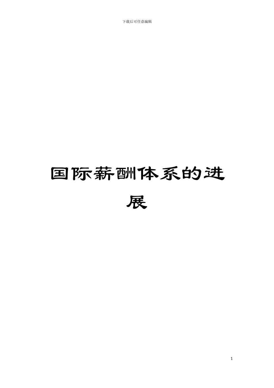 国际薪酬体系的发展_第1页