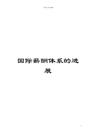 国际薪酬体系的发展