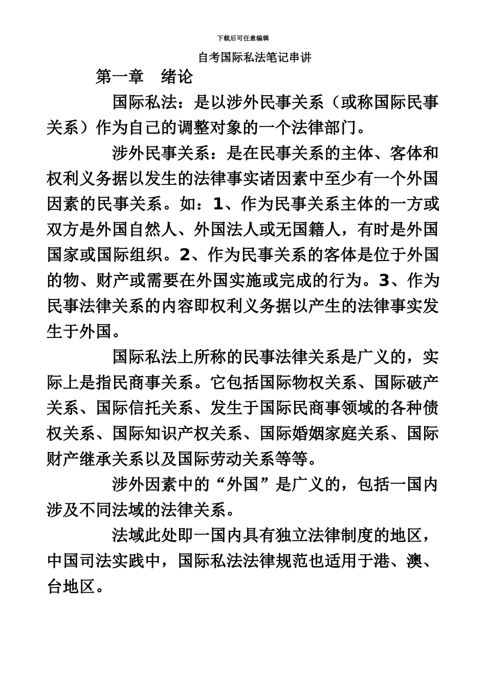 国际私法笔记自考必备_第2页
