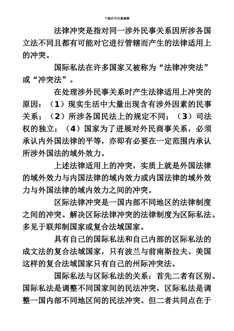 国际私法笔记自考必备_第3页