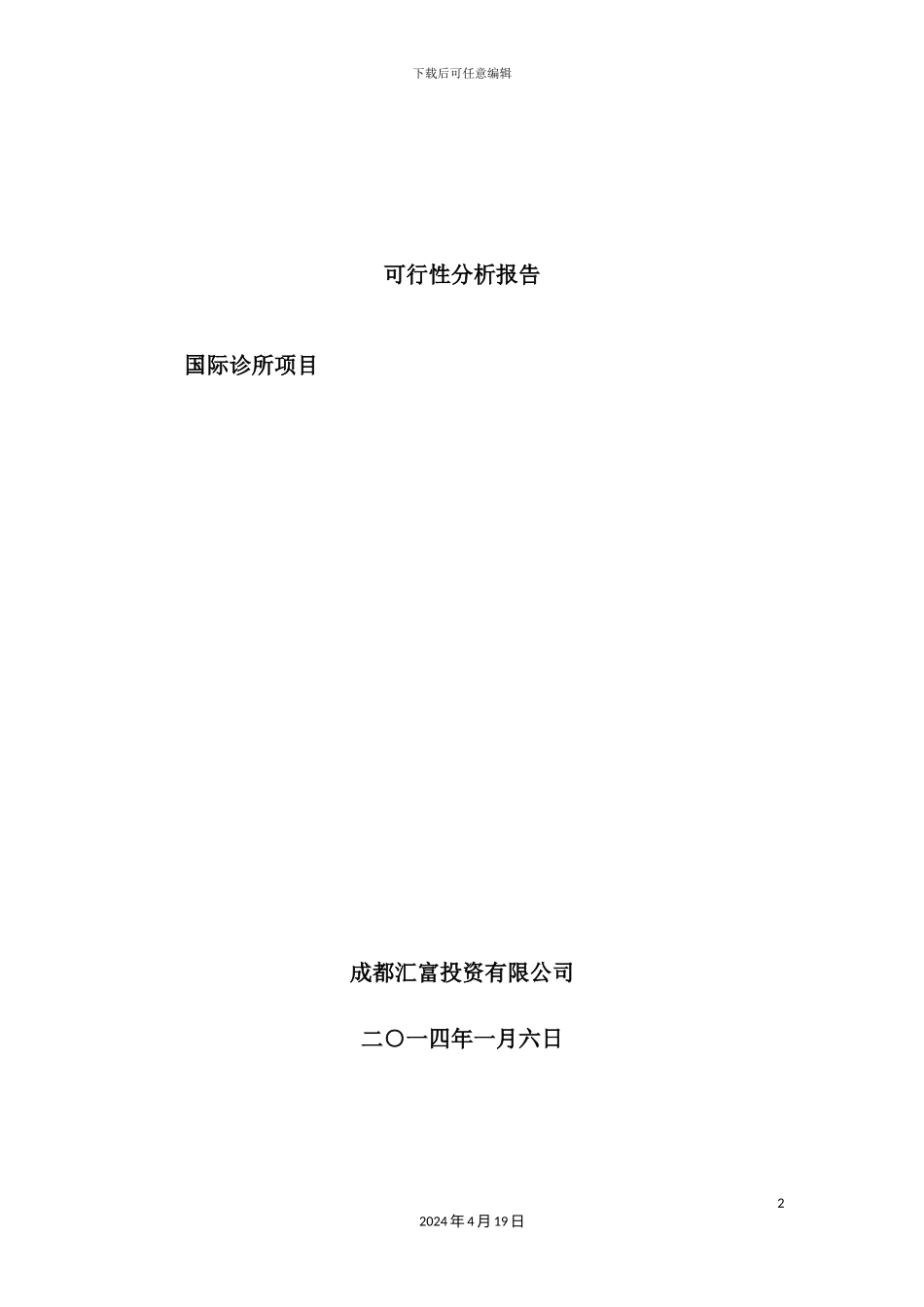 国际诊所项目可行性研究报告_第2页