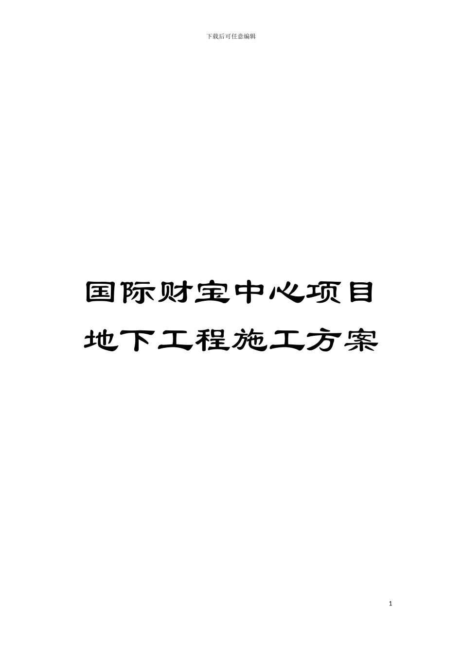 国际财富中心项目地下工程施工方案_第1页