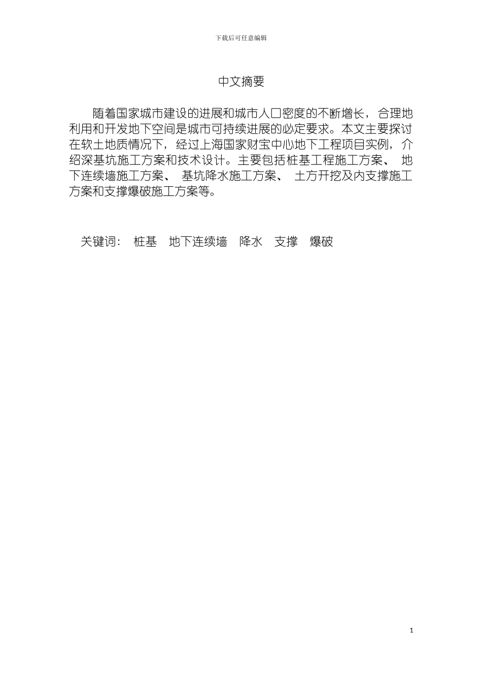 国际财富中心项目地下工程施工方案_第3页