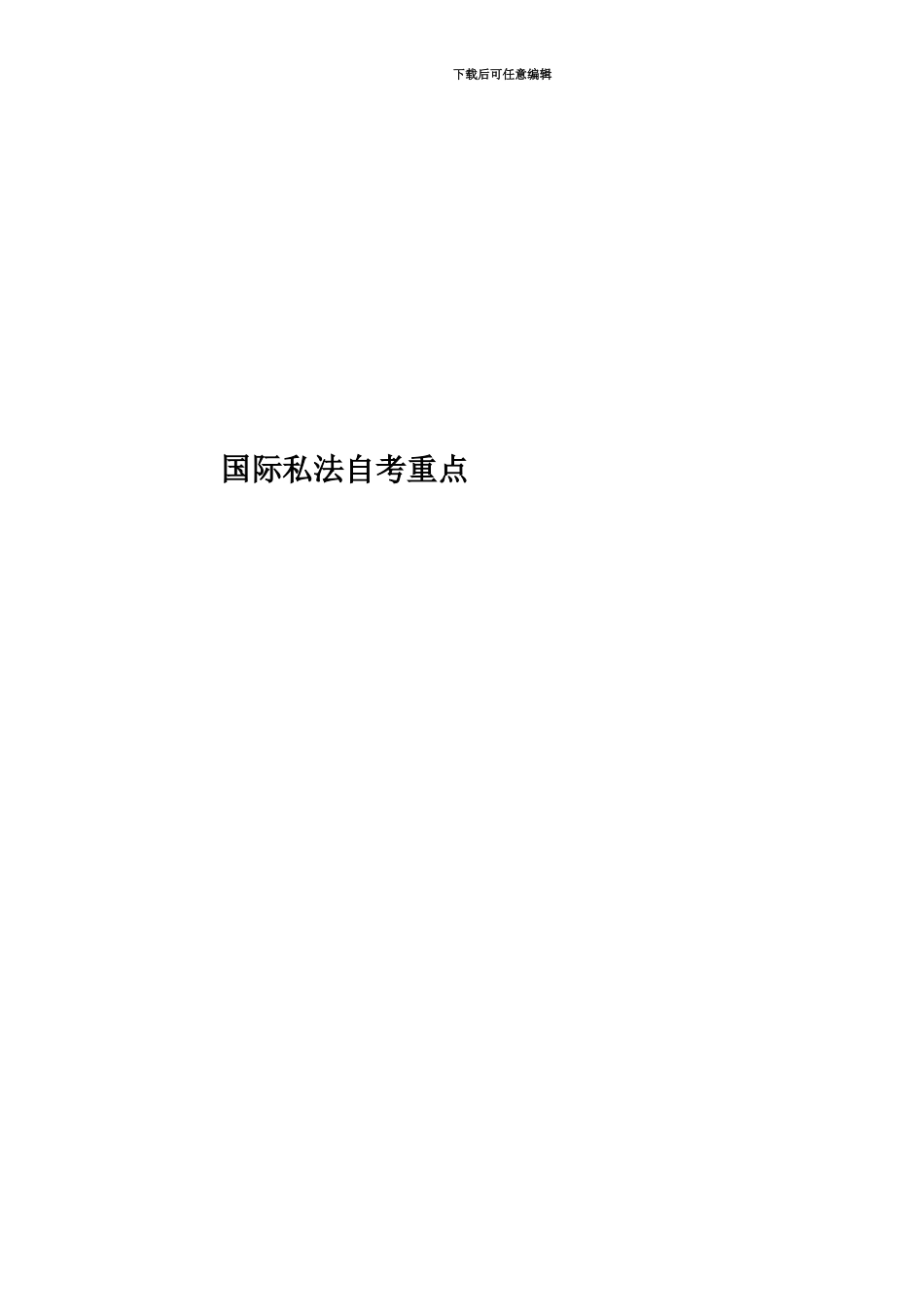 国际私法自考重点_第1页