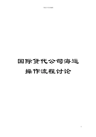 国际货代公司海运操作流程研究