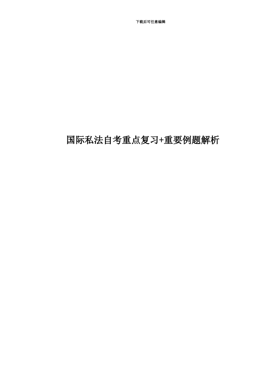国际私法自考重点复习+重要例题解析_第1页