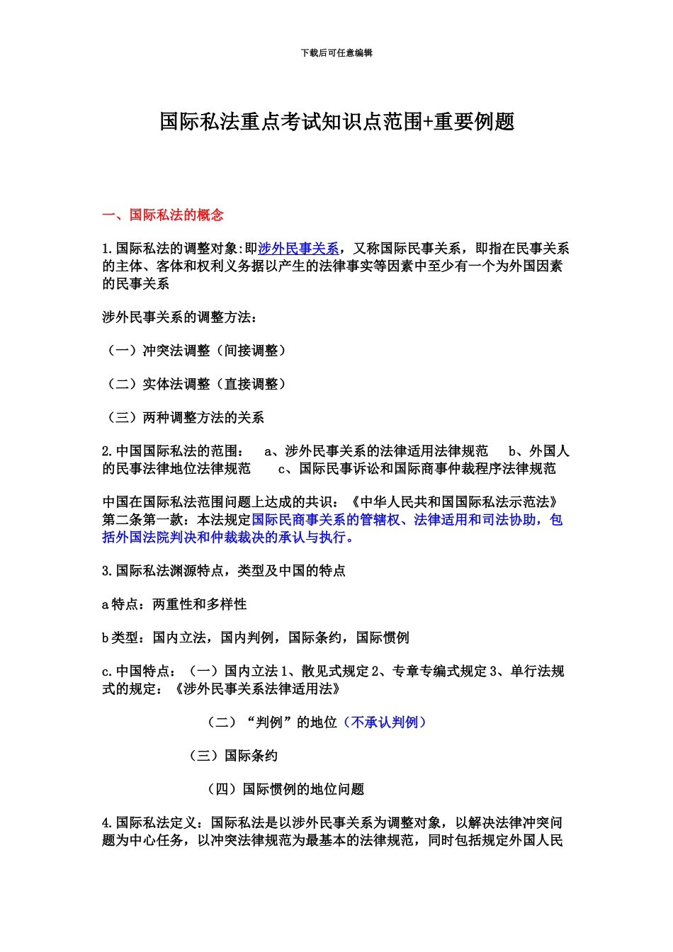 国际私法自考重点复习+重要例题解析_第2页