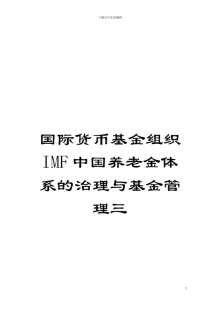 国际货币基金组织IMF中国养老金体系的治理与基金管理三