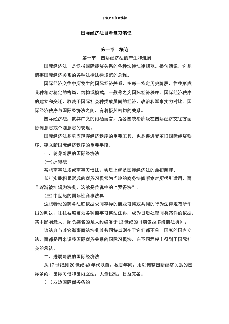 国际经济法自考_第2页