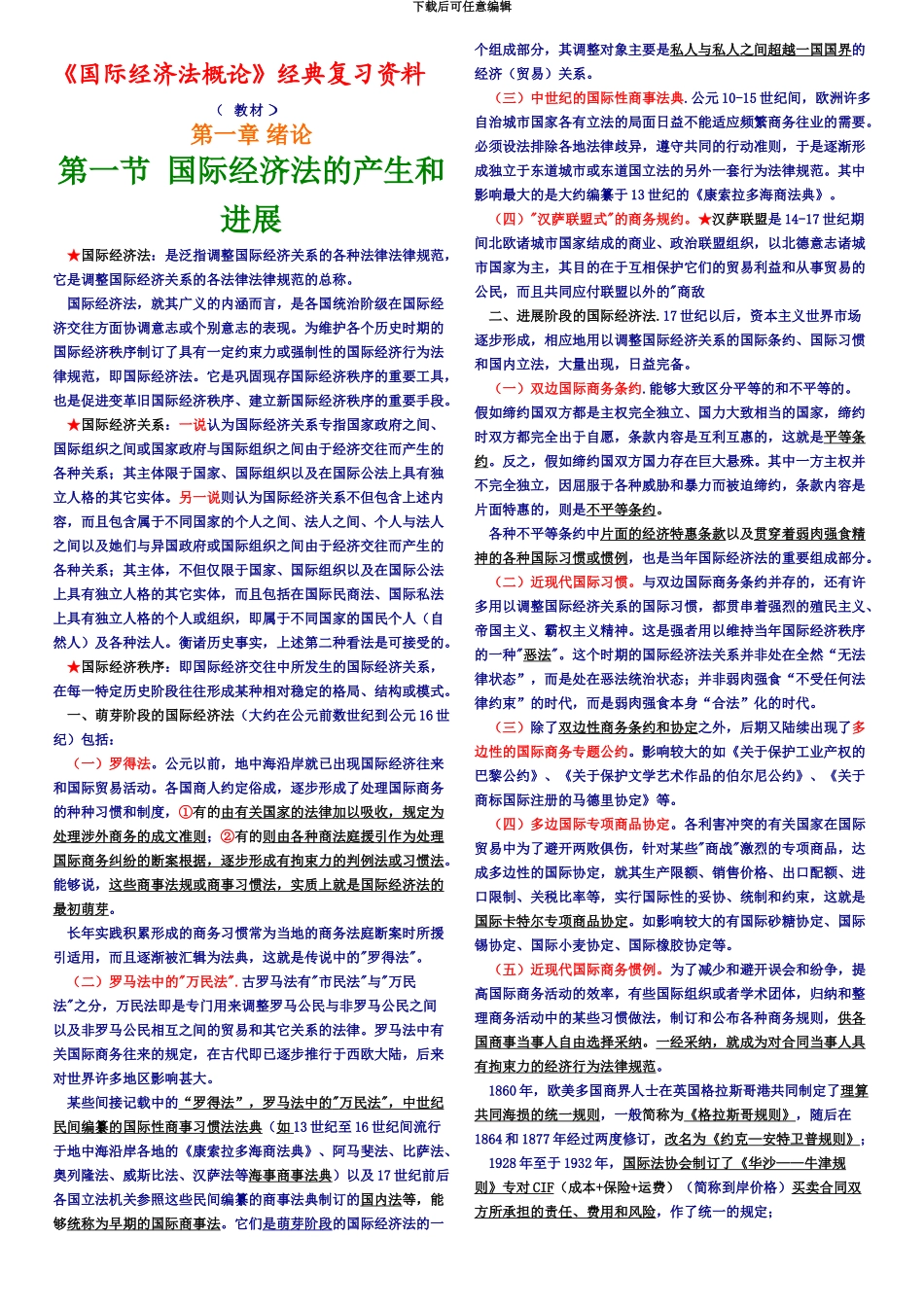 国际经济法概论自考经典复习资料_第2页