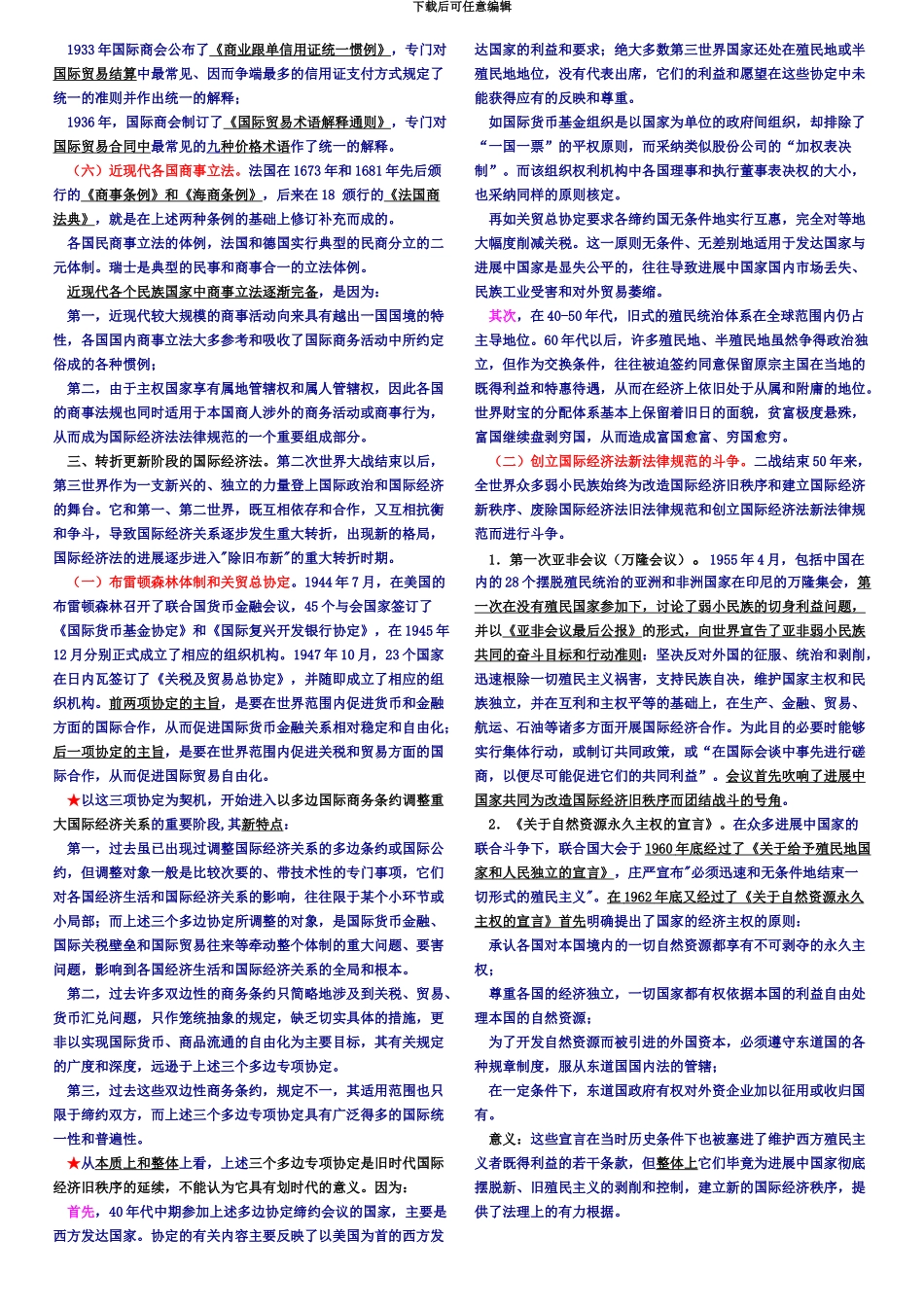 国际经济法概论自考经典复习资料_第3页