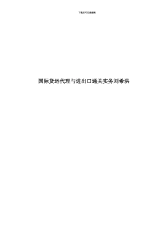 国际货运代理与进出口通关实务刘希洪