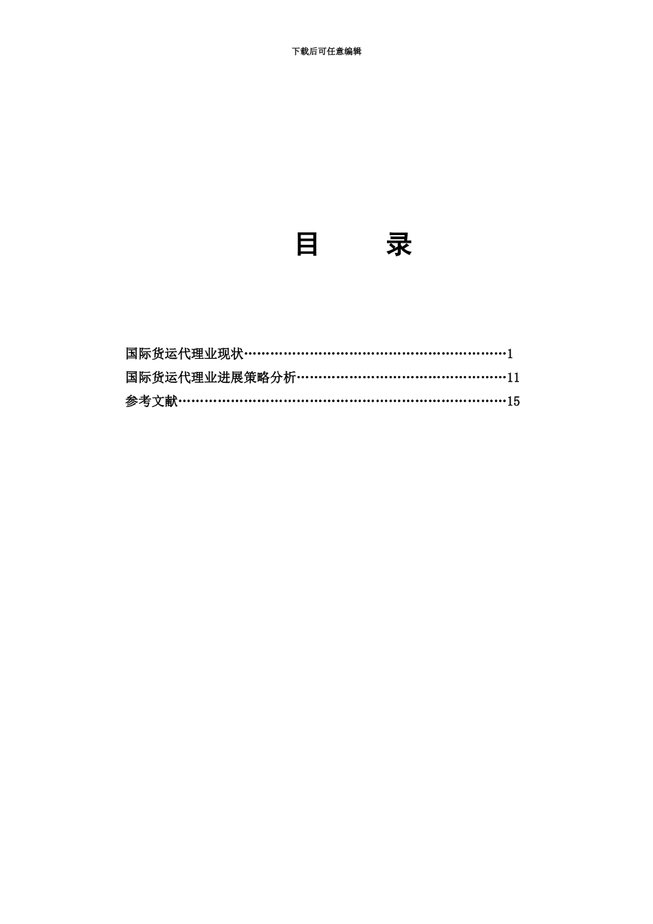 国际货运代理业现状及其发展对策分析_第3页