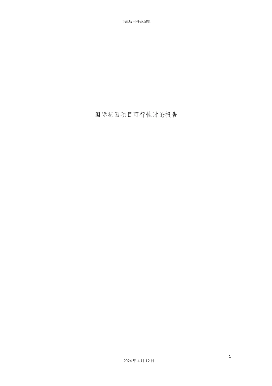 国际花园项目可行性研究报告_第1页