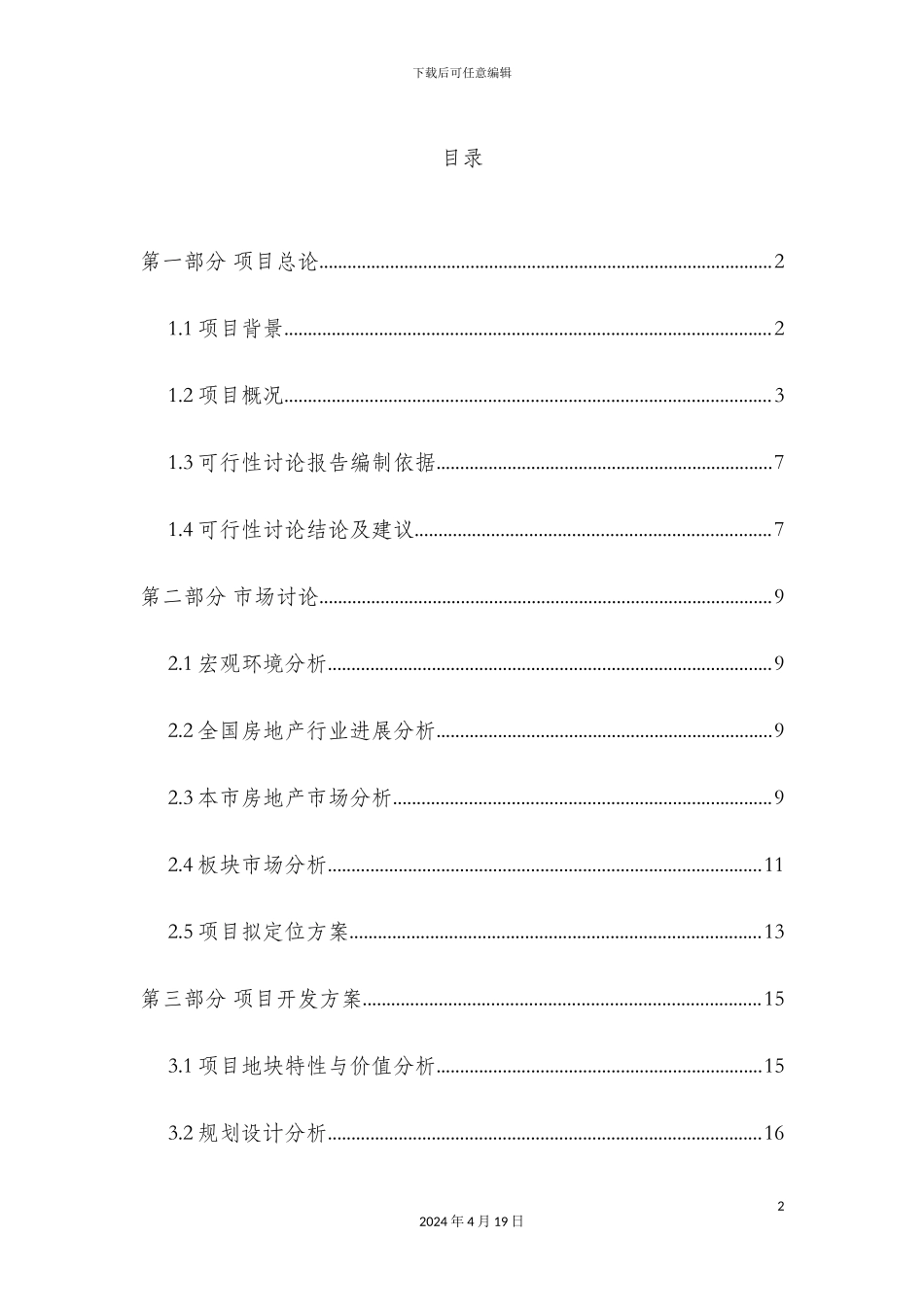国际花园项目可行性研究报告_第2页