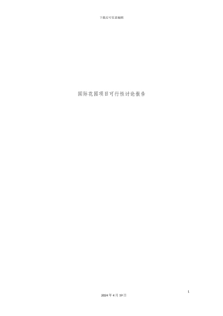 国际花园项目可行性研究报告