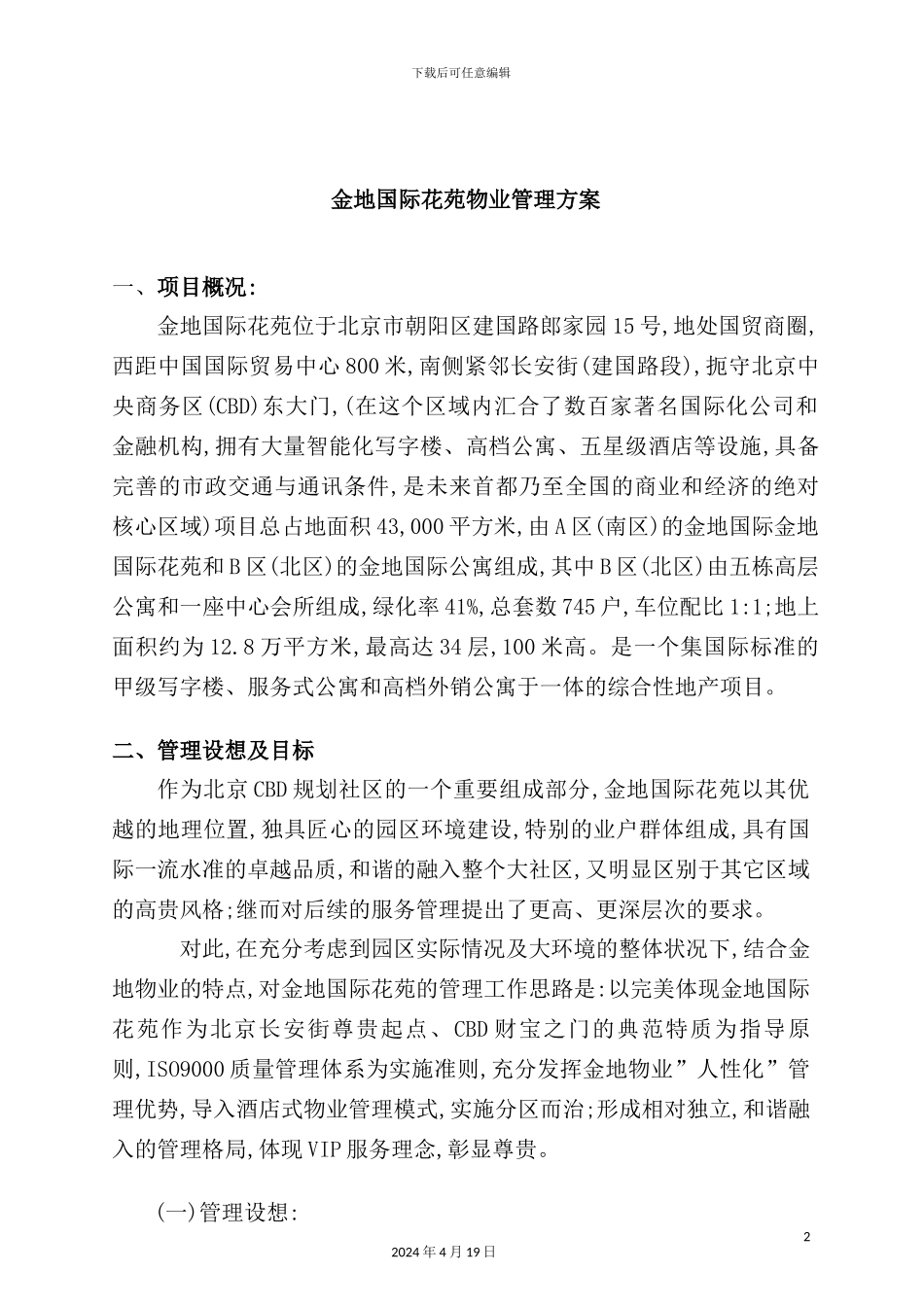 国际花苑物业管理方案_第2页