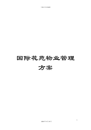 国际花苑物业管理方案
