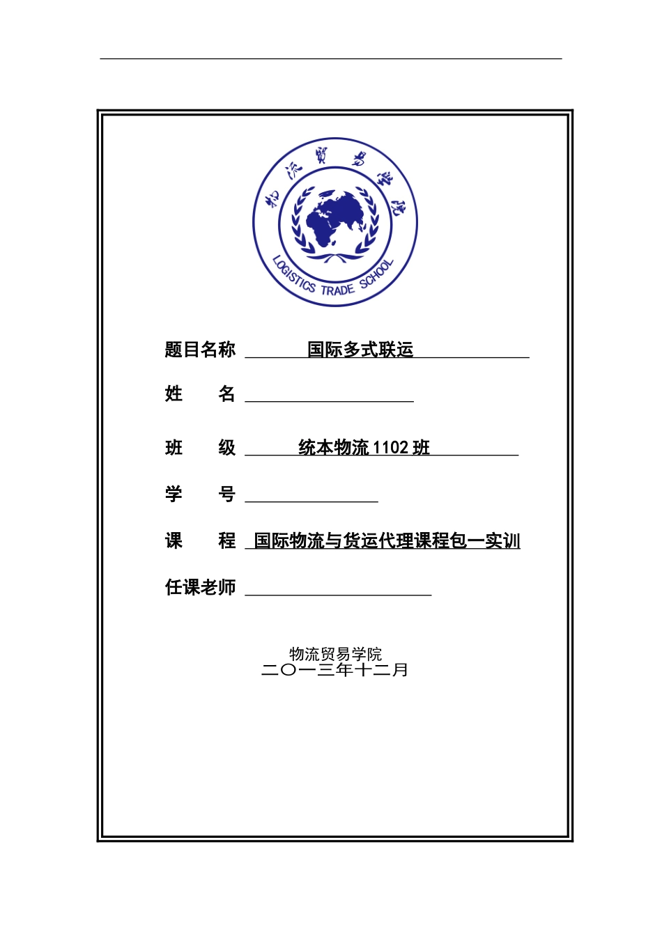 国际货运代理实训总结_第2页