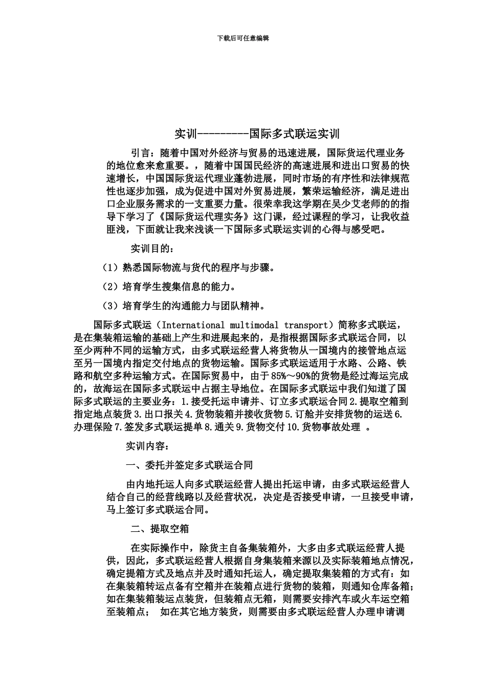 国际货运代理实训总结_第3页