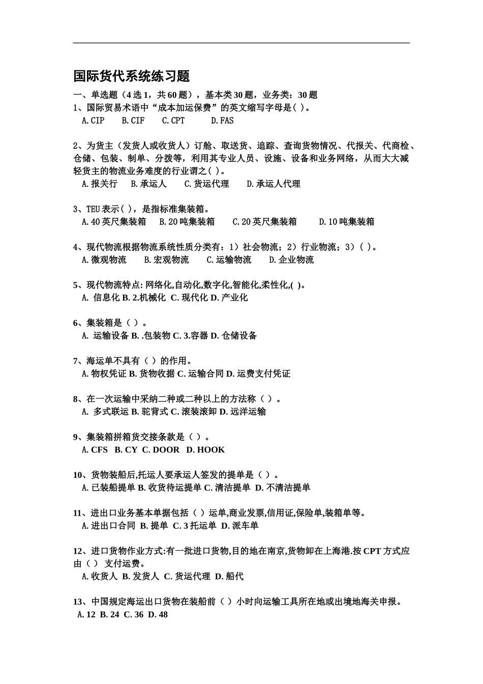 国际货运代理练习题_第2页
