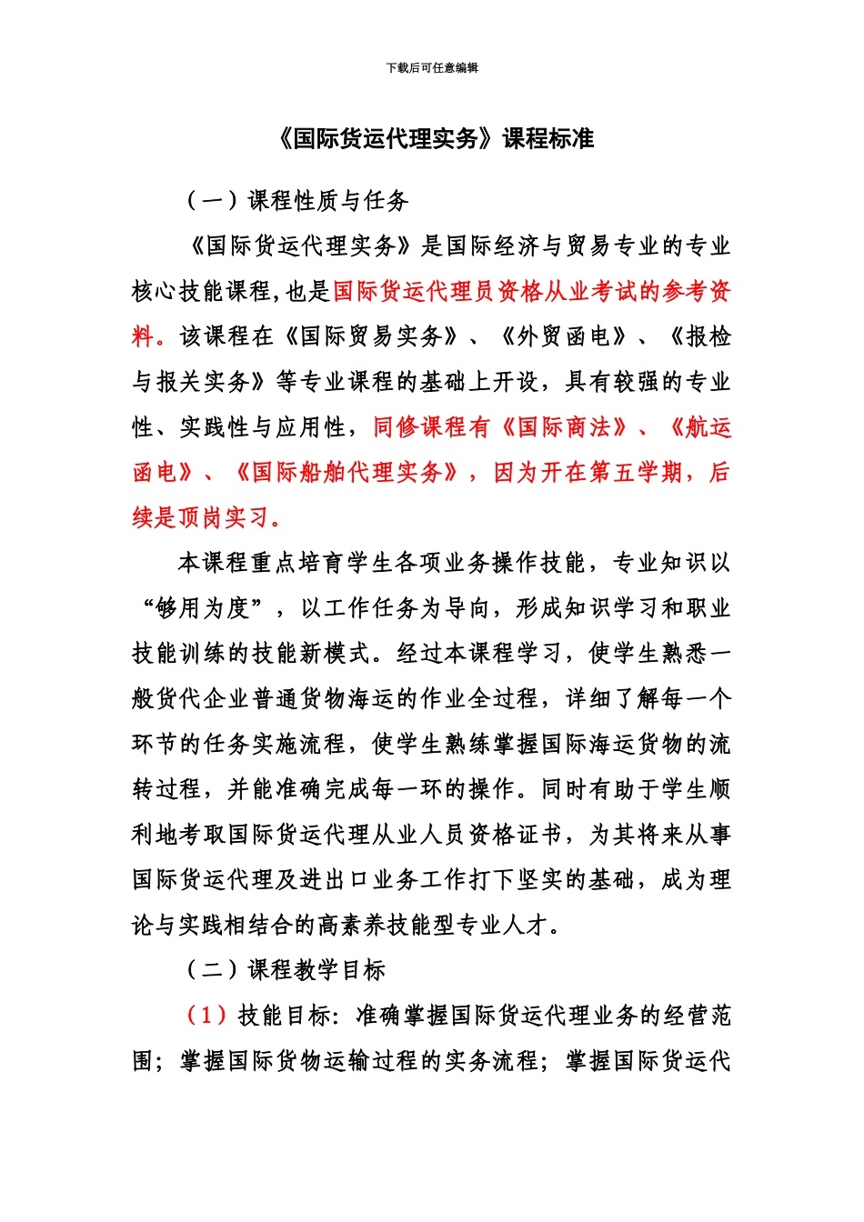 国际货运代理课程标准_第2页