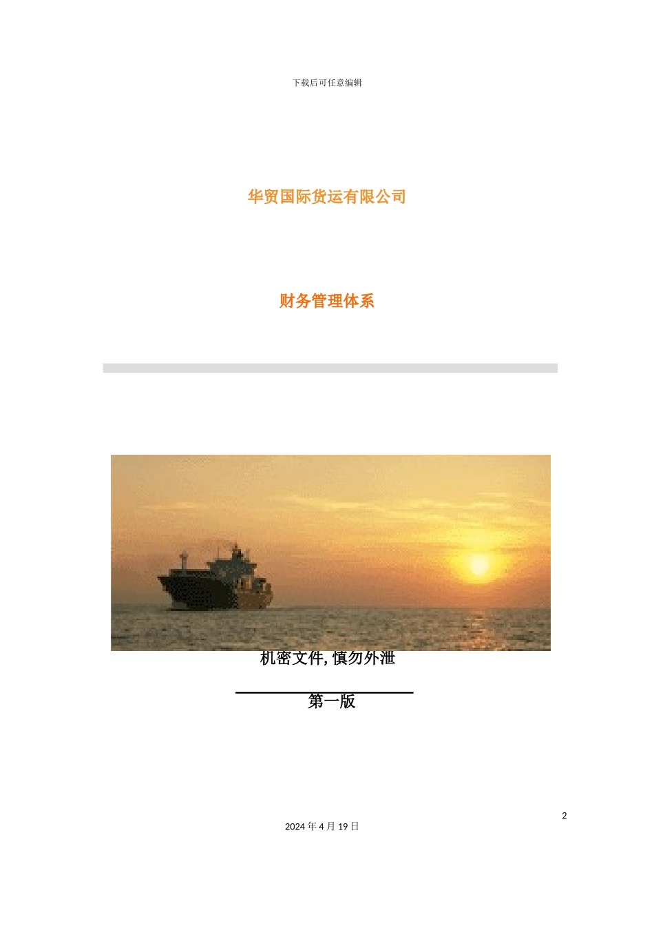 国际货运公司财务管理体系的认识_第2页