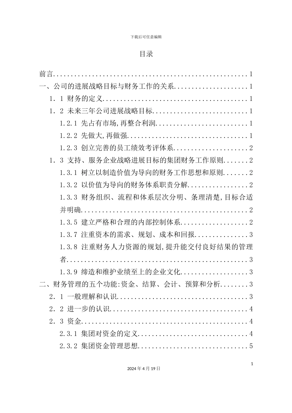 国际货运公司财务管理体系的认识_第3页