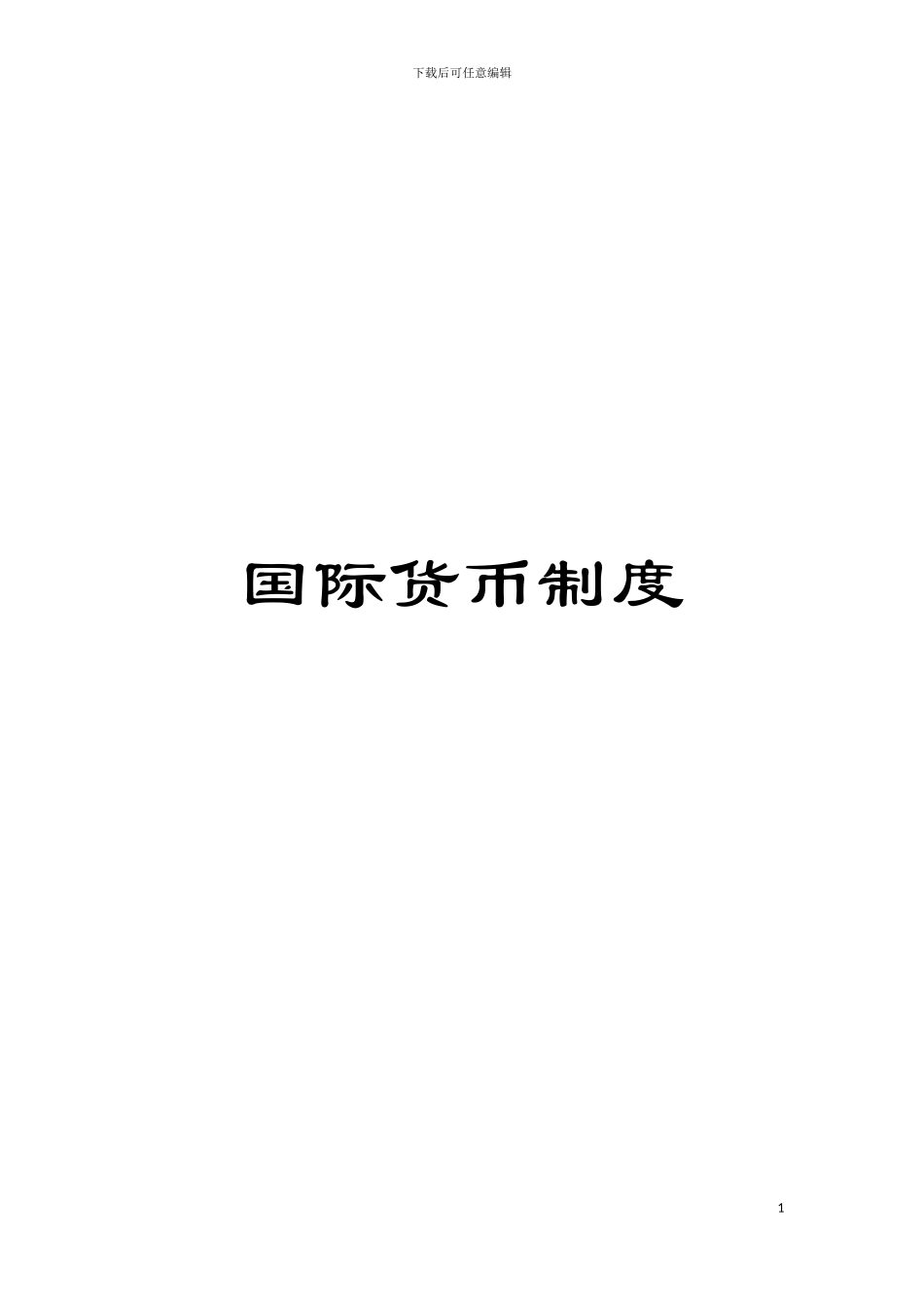 国际货币制度_第1页