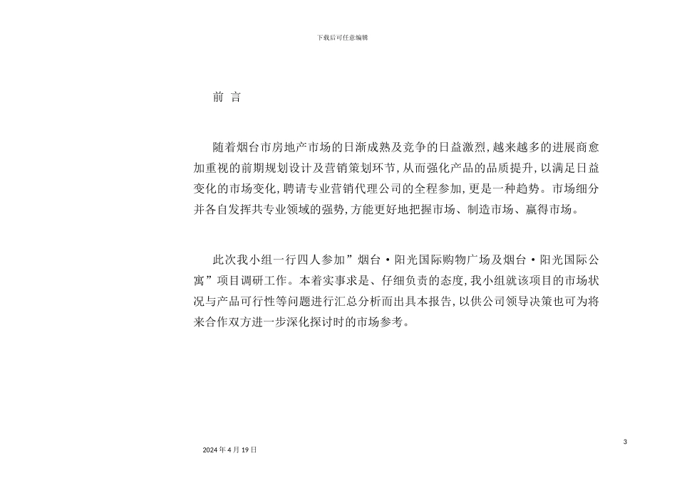 国际购物广场及公寓市场调研报告_第3页