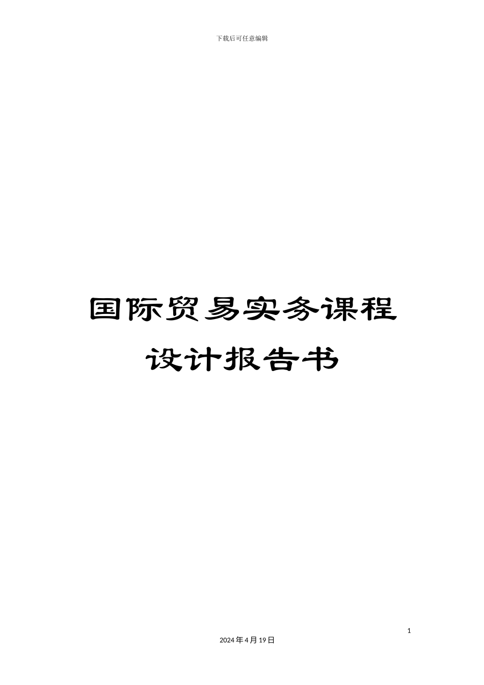 国际贸易实务课程设计报告书_第1页