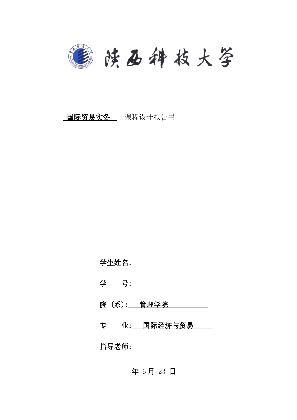 国际贸易实务课程设计报告书_第2页