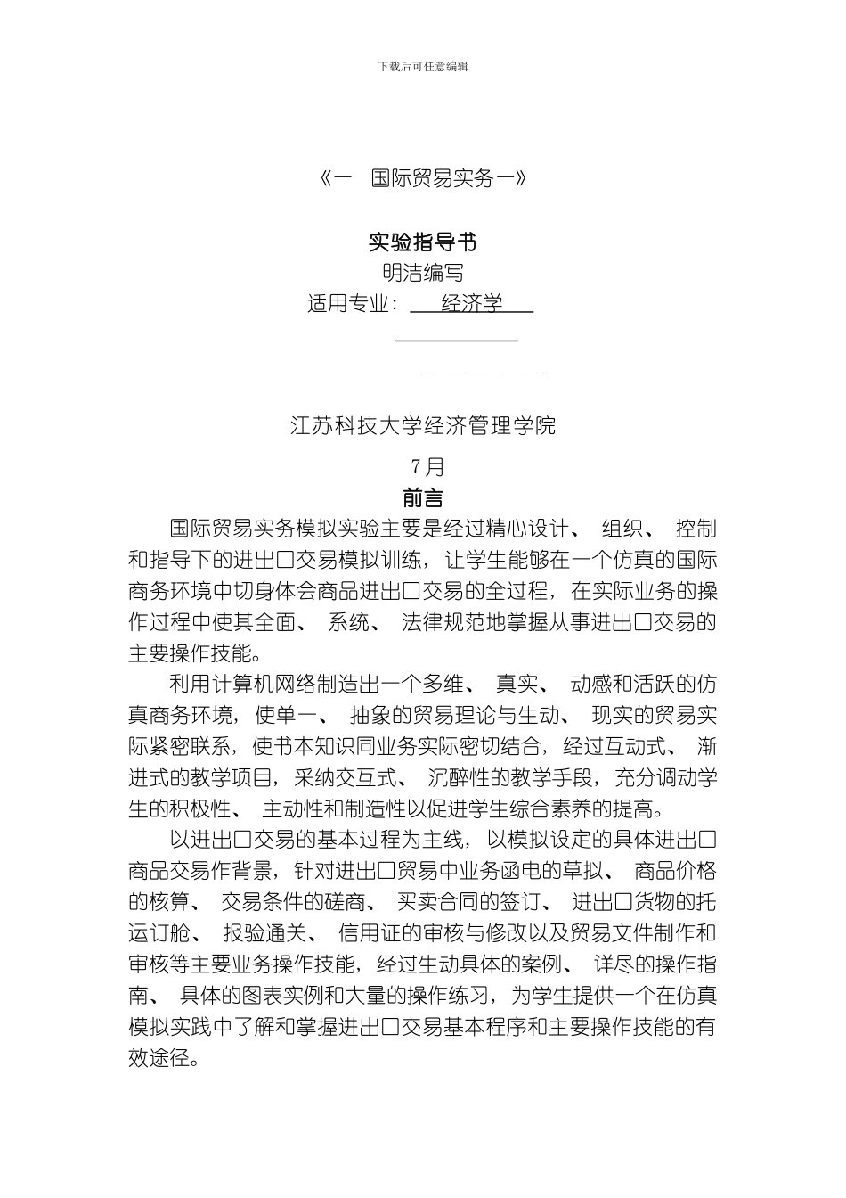 国际贸易实验指导书定稿模板_第1页