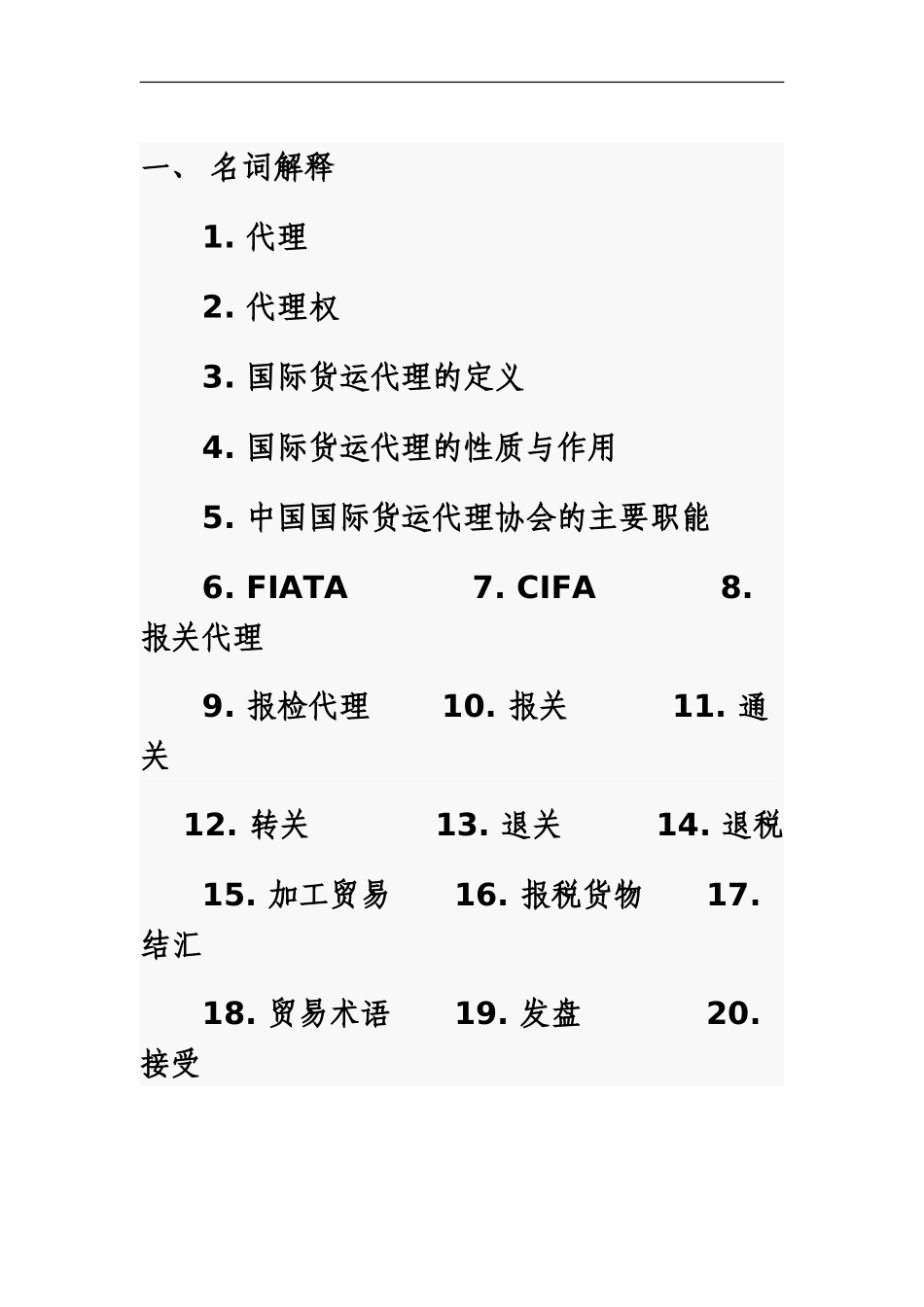 国际货运代理基础知识练习题_第2页