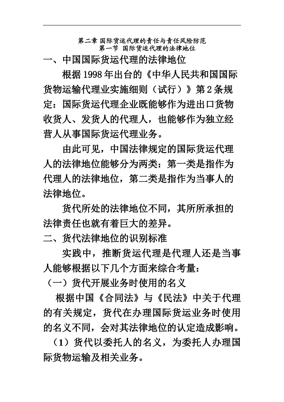 国际货运代理的责任与责任风险防范_第2页