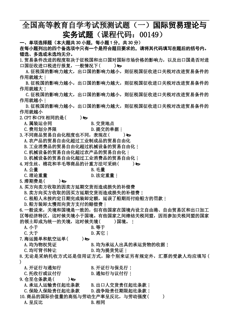国际贸易理论与实务自学考试预测试题四套及答案_第2页