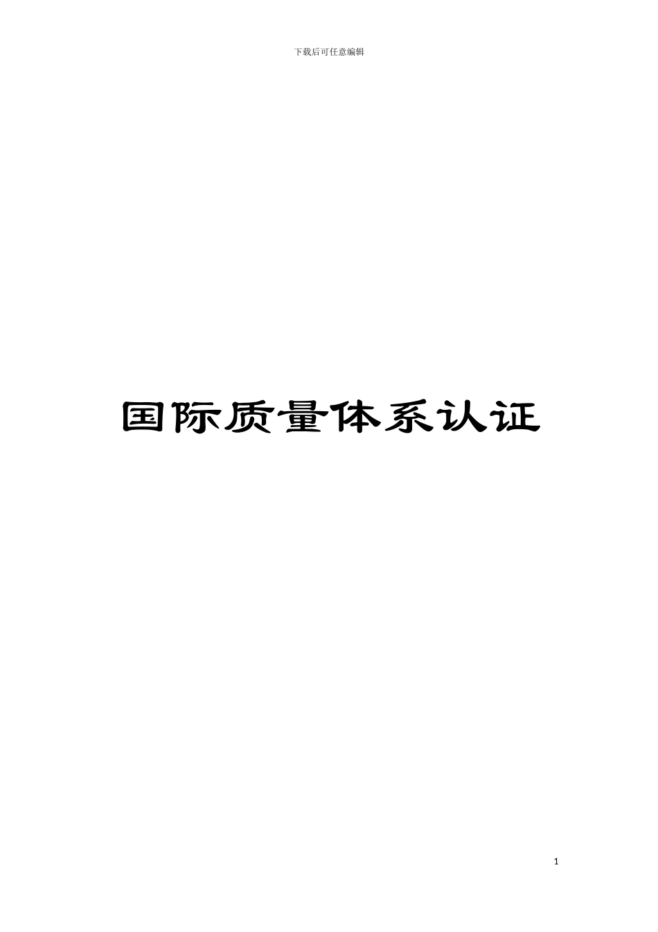 国际质量体系认证_第1页