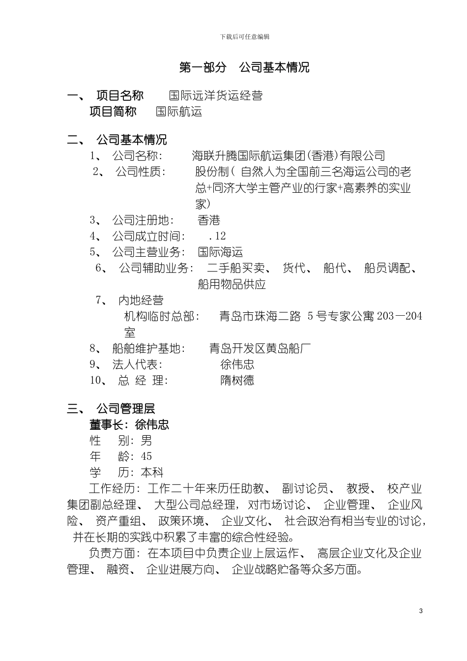 国际远洋货运项目商业计划书案例_第2页