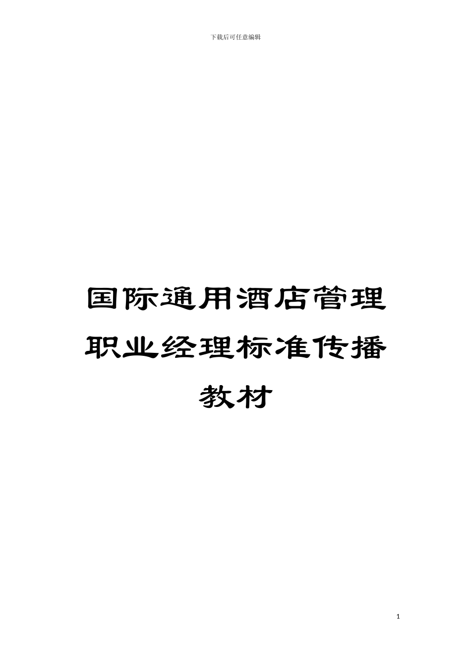 国际通用酒店管理职业经理标准传播教材_第1页