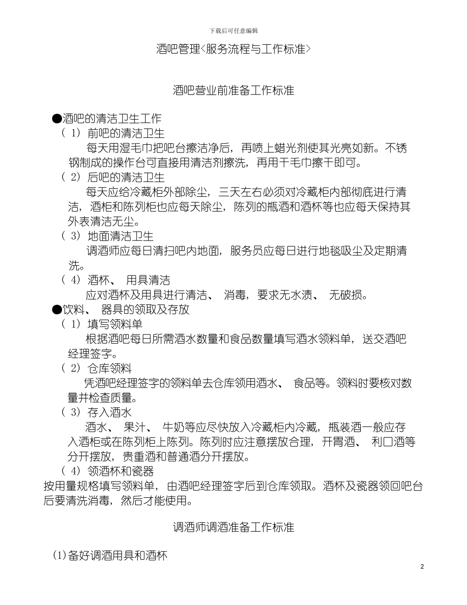 国际通用酒店管理职业经理标准传播教材_第2页