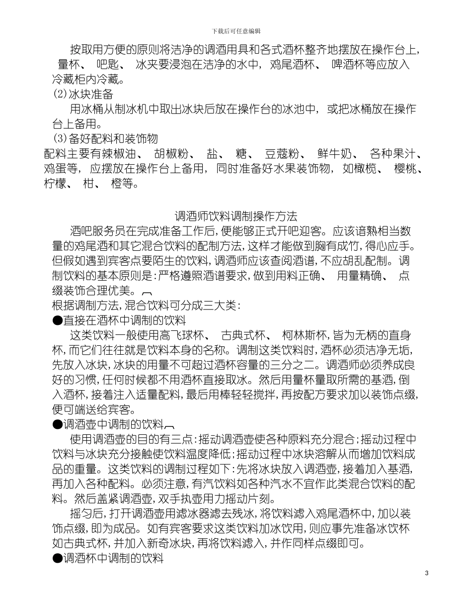 国际通用酒店管理职业经理标准传播教材_第3页