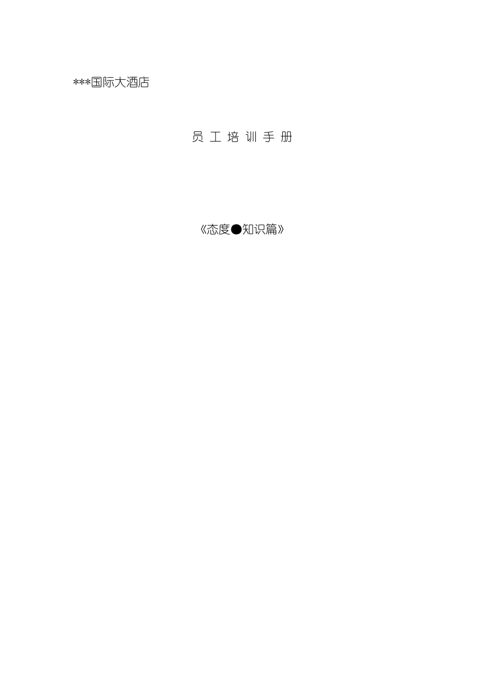 国际酒店员工培训手册_第2页