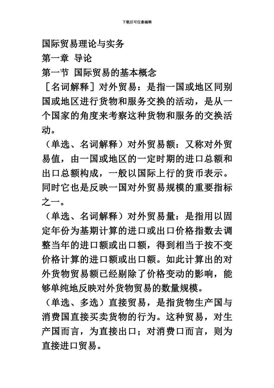 国际贸易理论与实务自考重点串讲_第2页