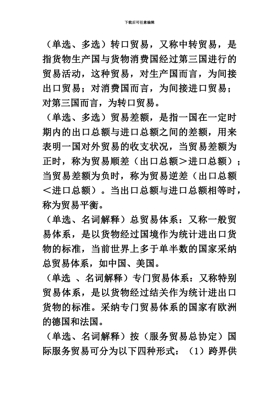 国际贸易理论与实务自考重点串讲_第3页