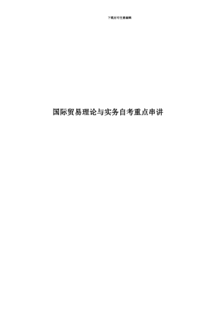 国际贸易理论与实务自考重点串讲